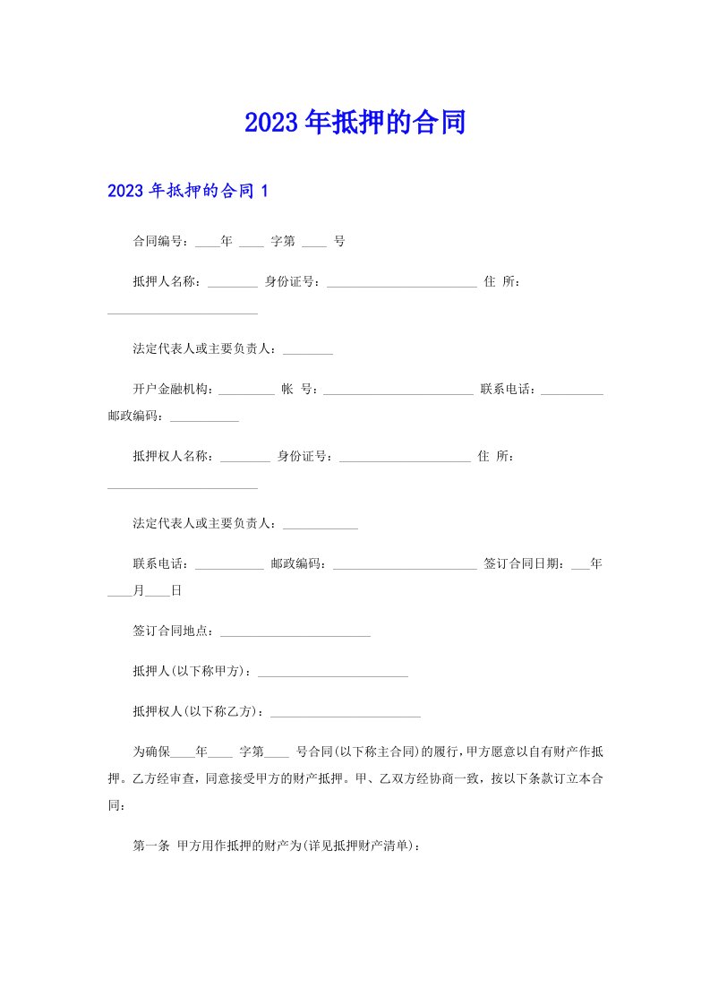 【最新】2023年抵押的合同