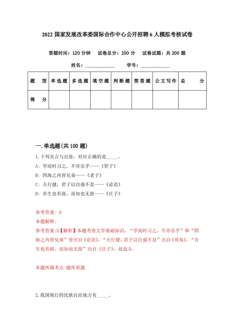 2022国家发展改革委国际合作中心公开招聘6人模拟考核试卷7