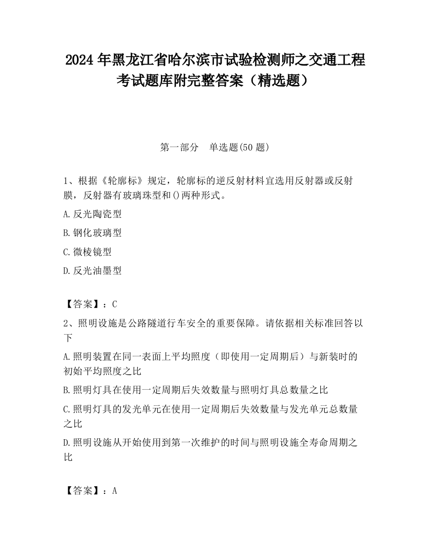 2024年黑龙江省哈尔滨市试验检测师之交通工程考试题库附完整答案（精选题）