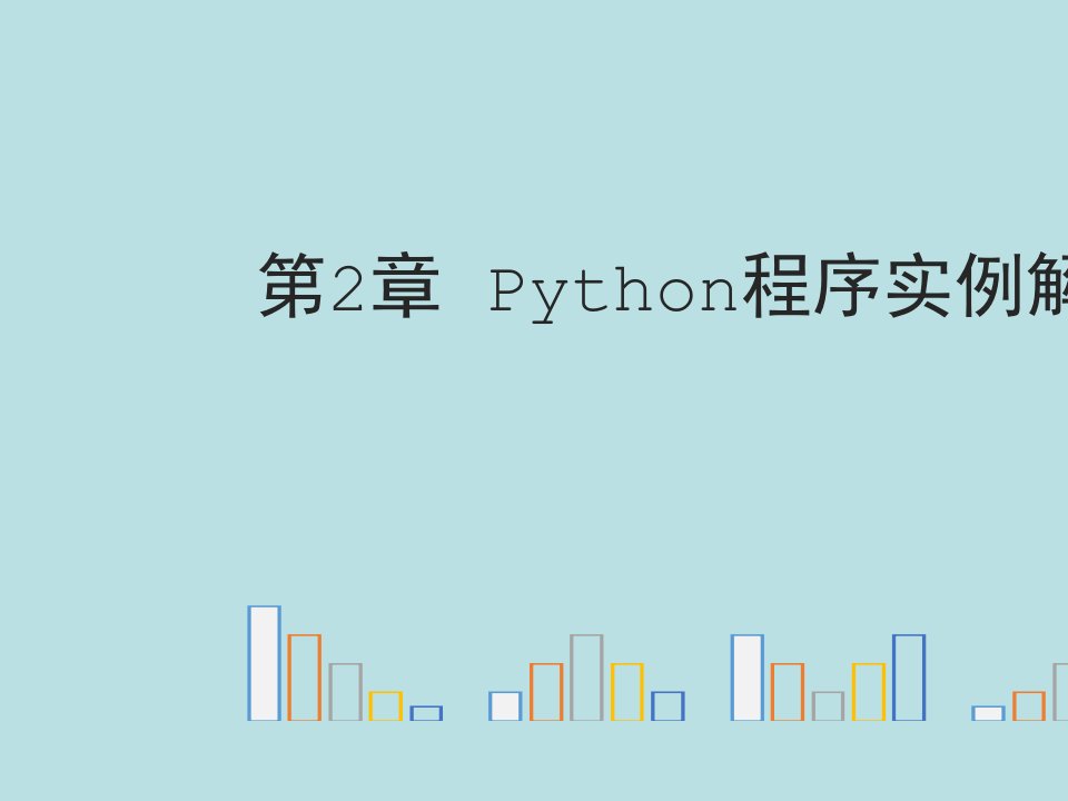 Python电子教案21Python程序实例解析公开课获奖课件