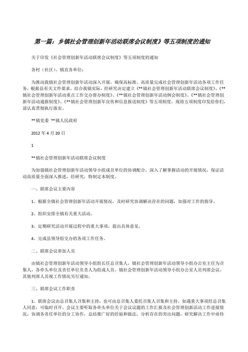 乡镇社会管理创新年活动联席会议制度》等五项制度的通知[修改版]