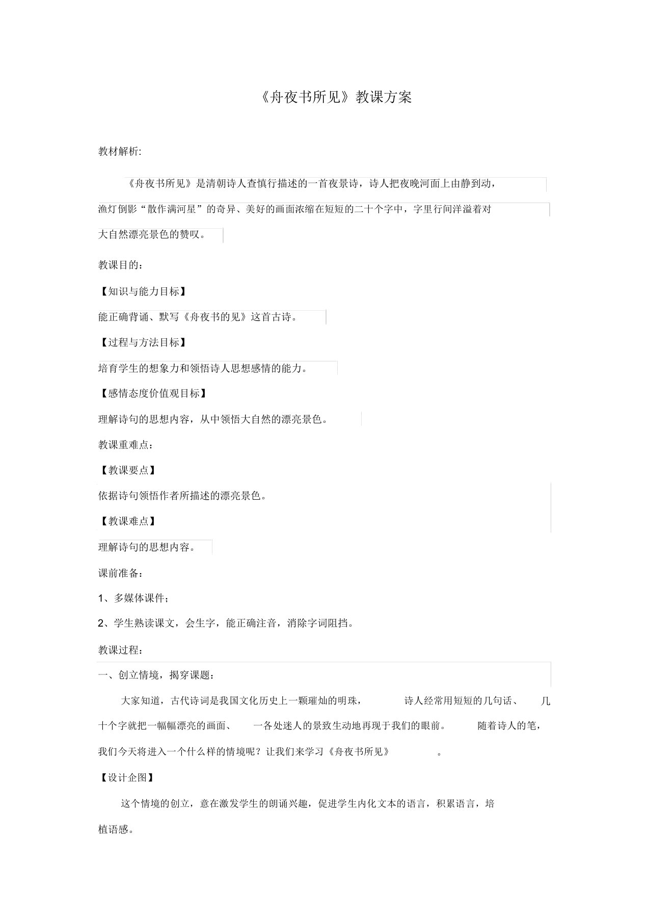 三年级语文上册第四单元古诗诵读《舟夜书所见》教学设计鄂教版