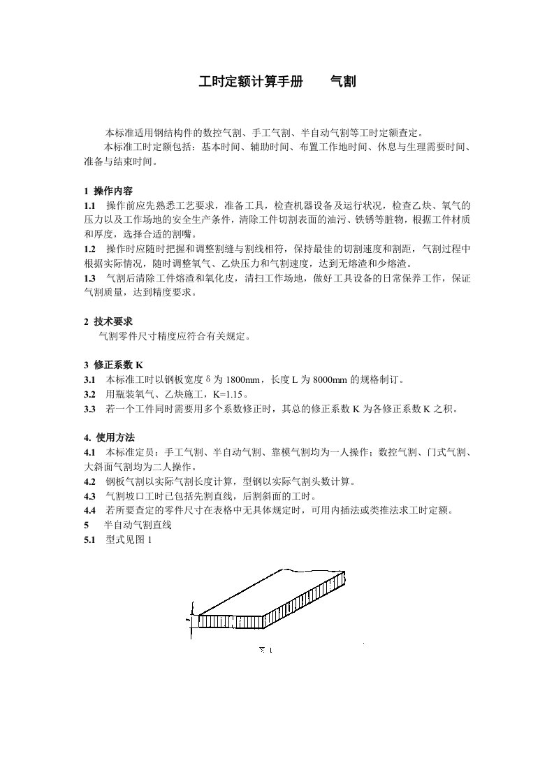 工时定额计算手册气割