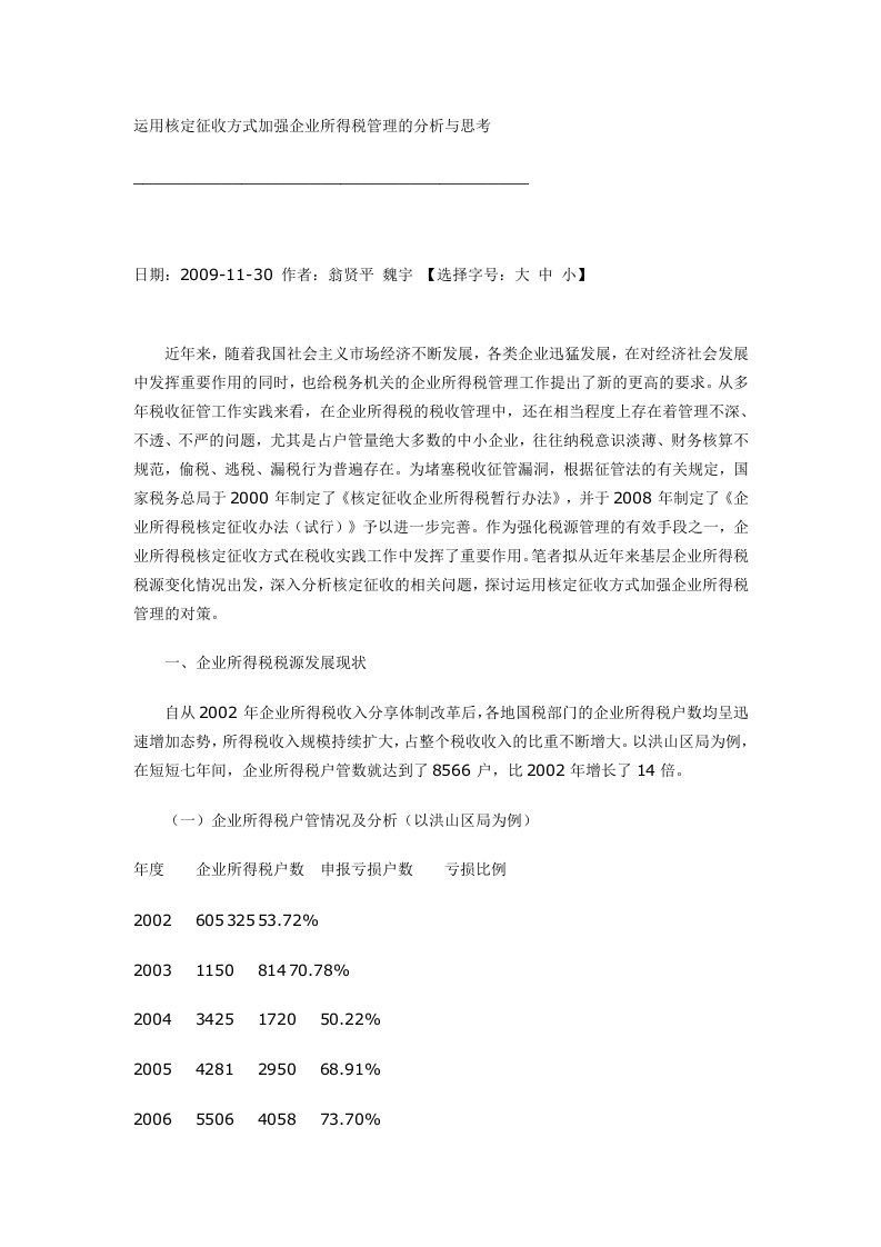 运用核定征收方式加强企业所得税管理的分析与思考