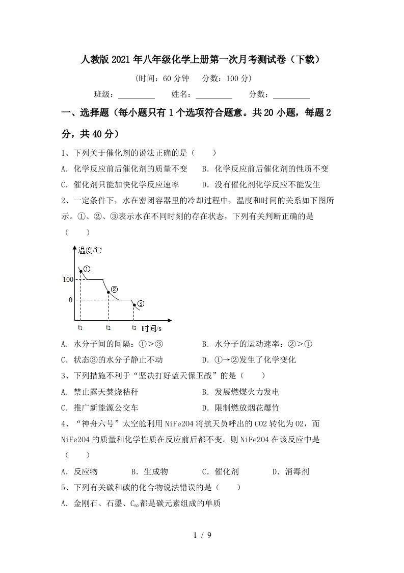 人教版2021年八年级化学上册第一次月考测试卷下载