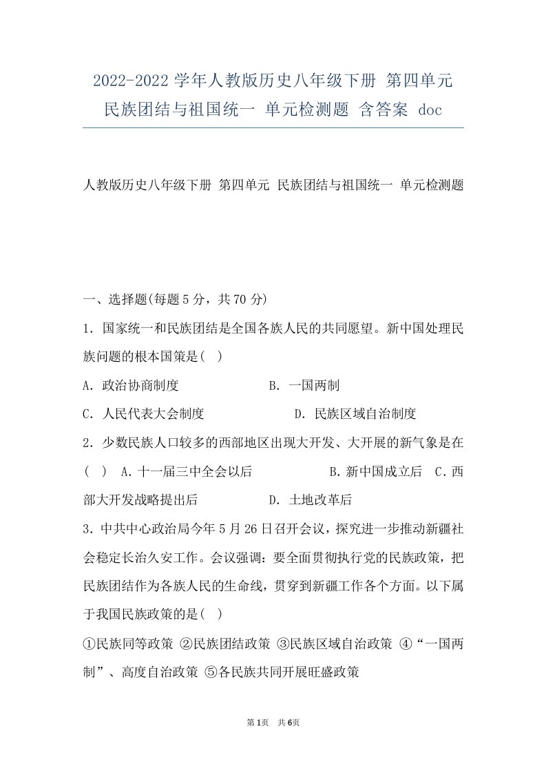 2022-2022学年人教版历史八年级下册