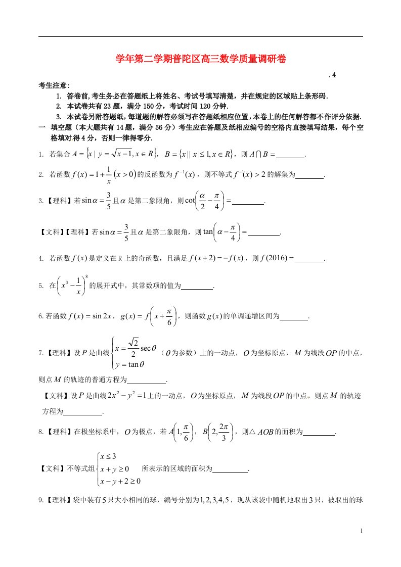 上海市普陀区高三数学下学期质量调研试题