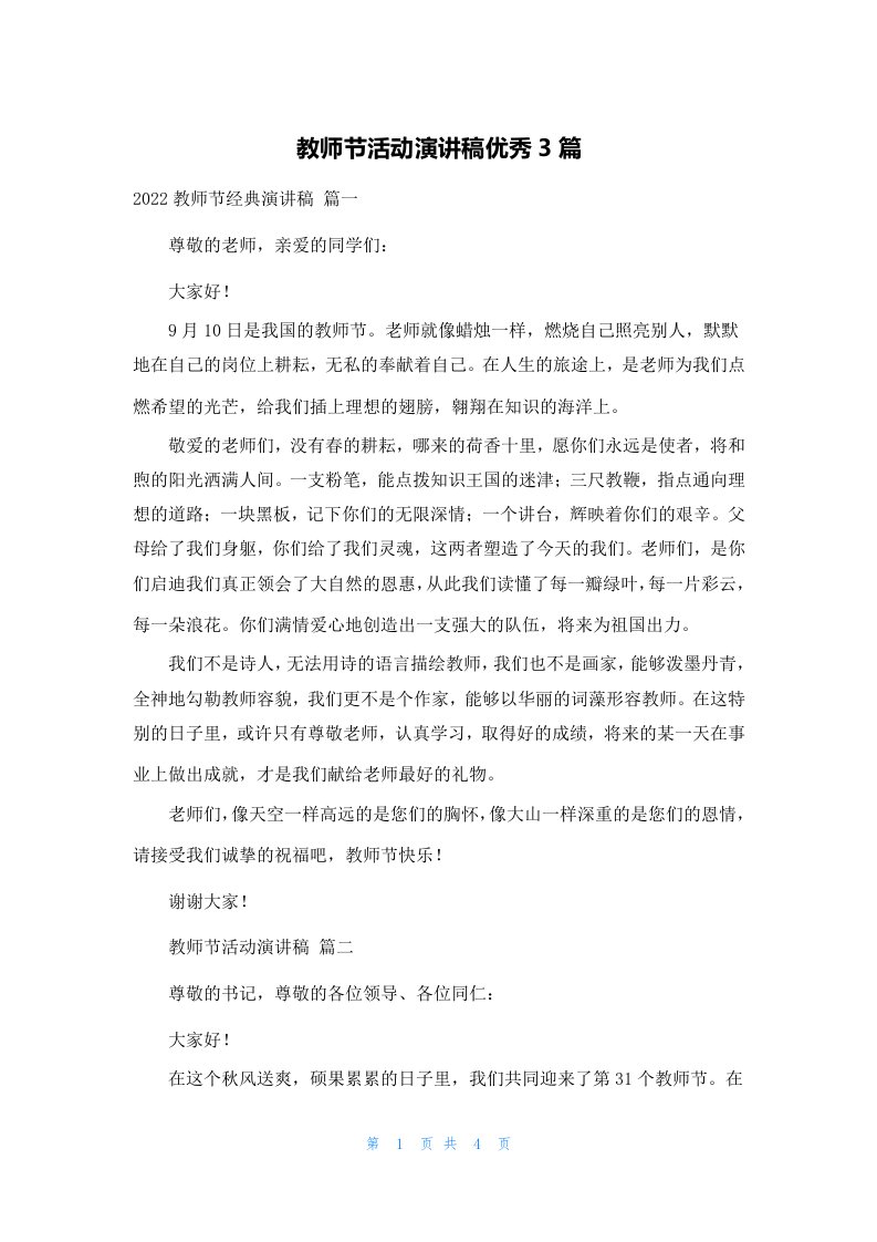 教师节活动演讲稿优秀3篇