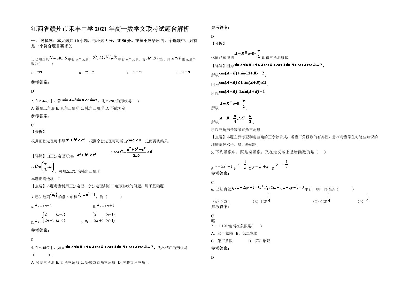 江西省赣州市禾丰中学2021年高一数学文联考试题含解析