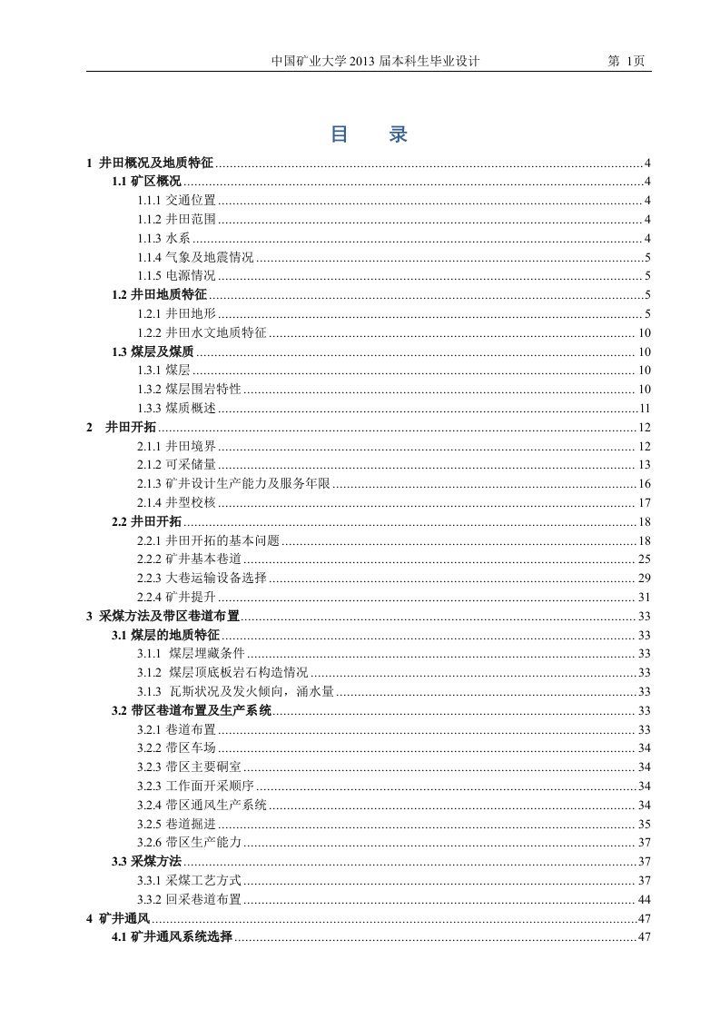 本科生毕业设计康智锟矿井通风与安全设计