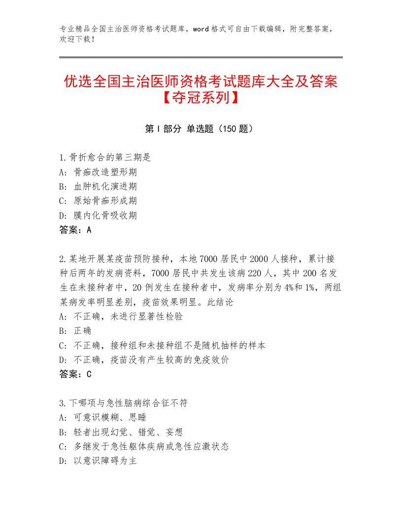 2022—2023年全国主治医师资格考试优选题库含解析答案