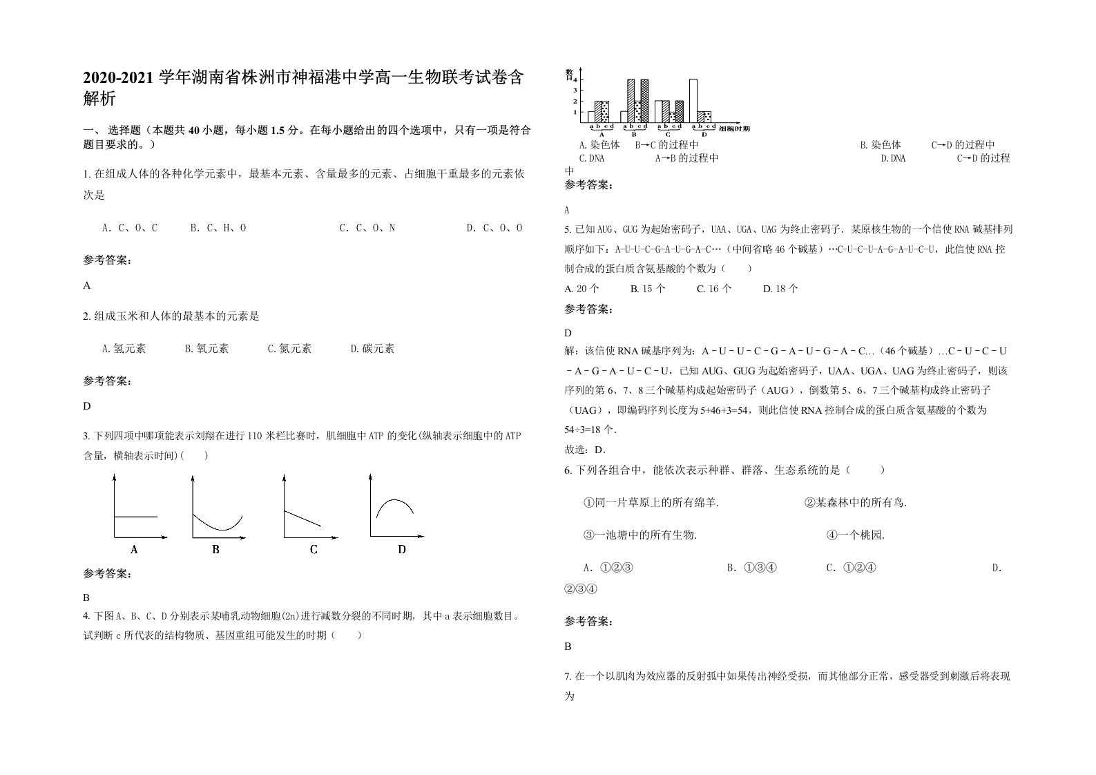 2020-2021学年湖南省株洲市神福港中学高一生物联考试卷含解析