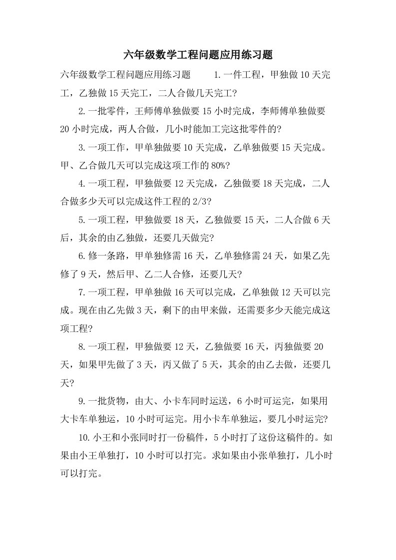 六年级数学工程问题应用练习题