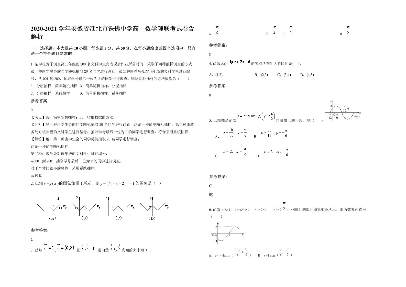 2020-2021学年安徽省淮北市铁佛中学高一数学理联考试卷含解析