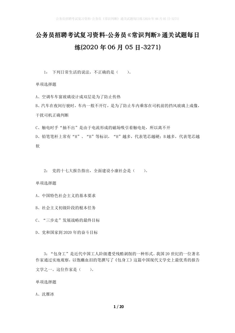 公务员招聘考试复习资料-公务员常识判断通关试题每日练2020年06月05日-3271