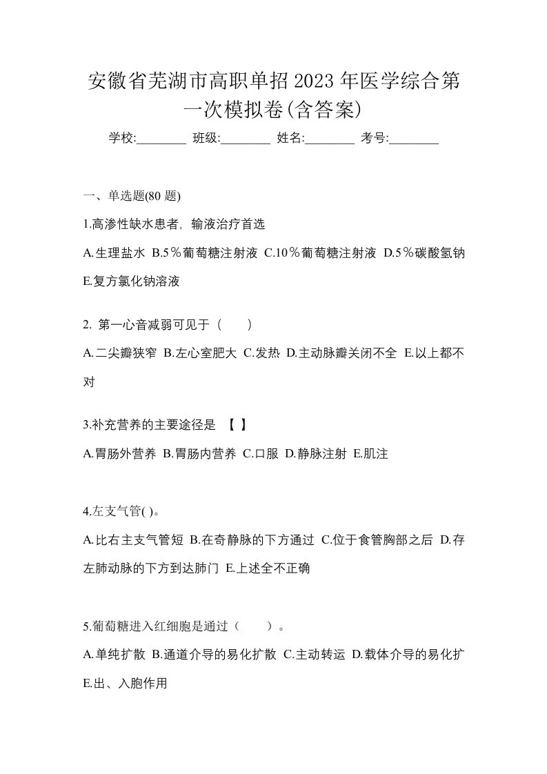 安徽省芜湖市高职单招2023年医学综合第一次模拟卷含答案