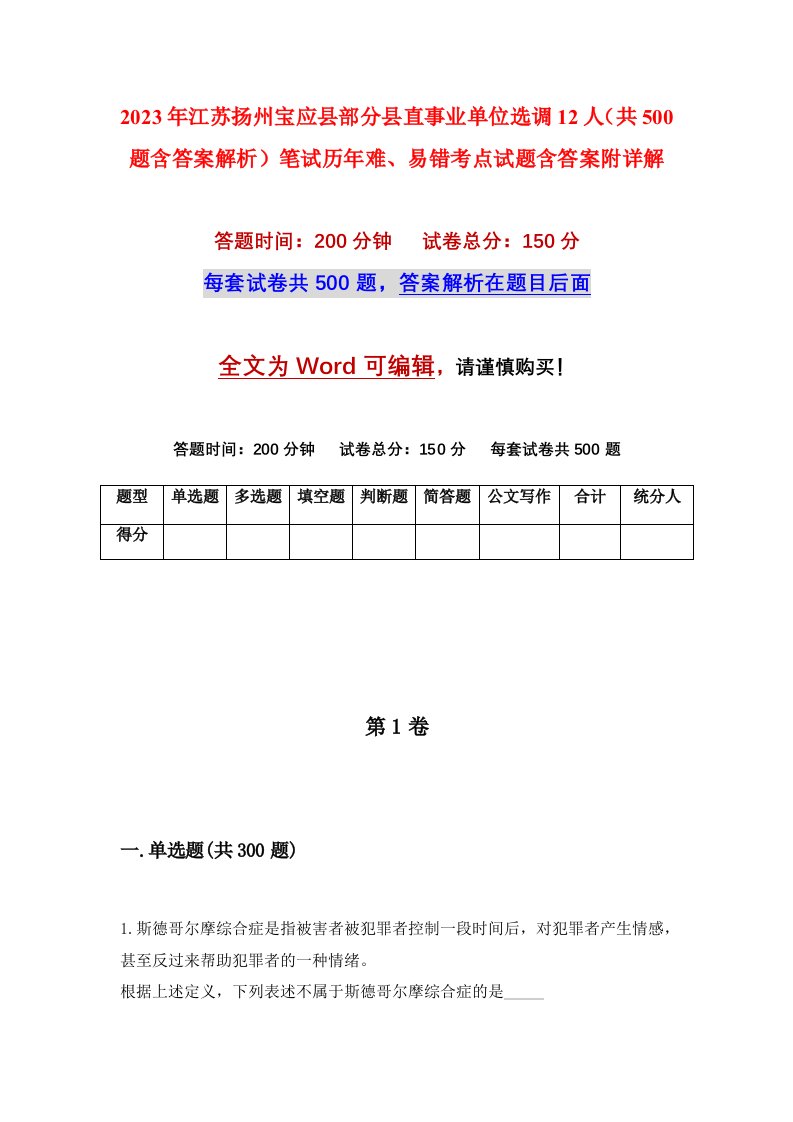 2023年江苏扬州宝应县部分县直事业单位选调12人共500题含答案解析笔试历年难易错考点试题含答案附详解