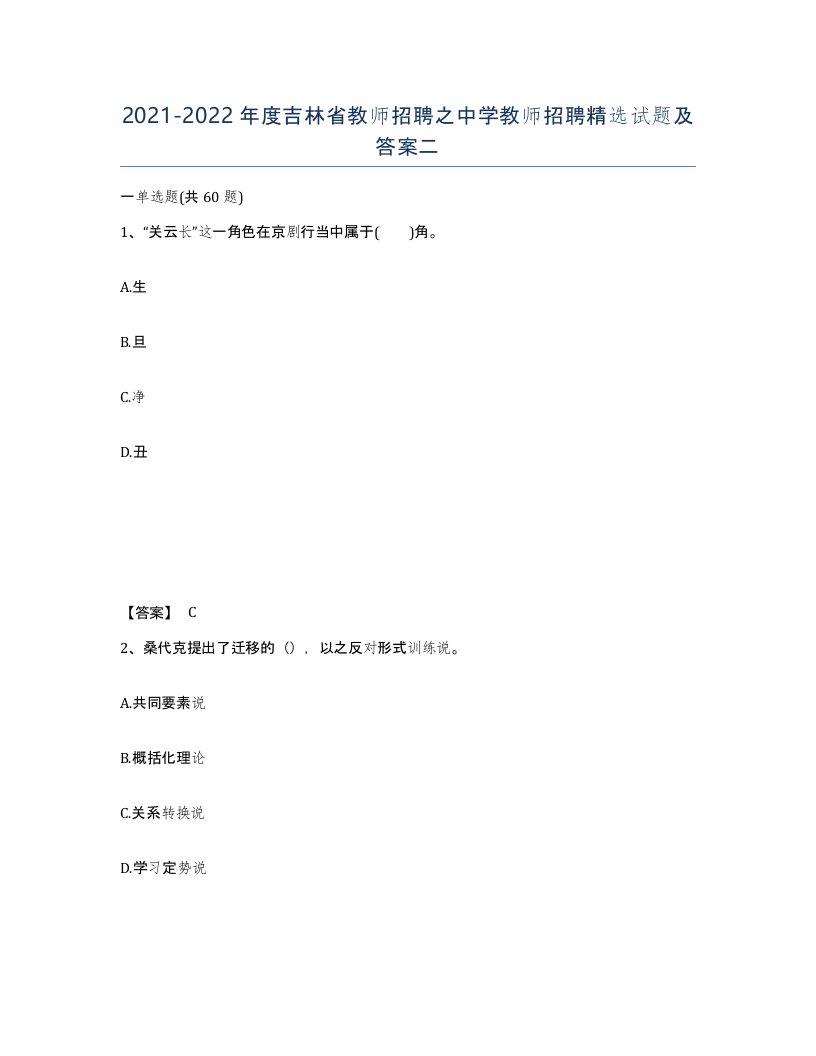 2021-2022年度吉林省教师招聘之中学教师招聘试题及答案二