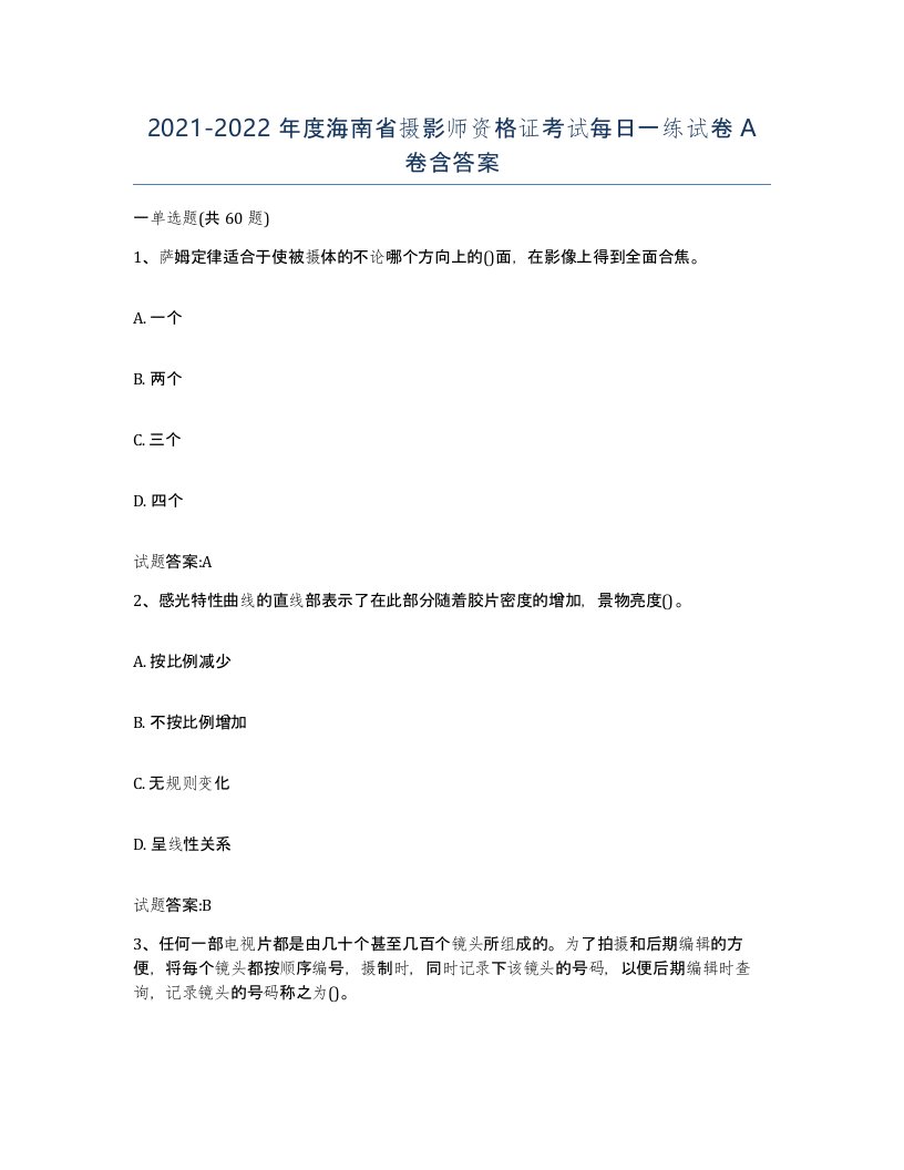 2021-2022年度海南省摄影师资格证考试每日一练试卷A卷含答案