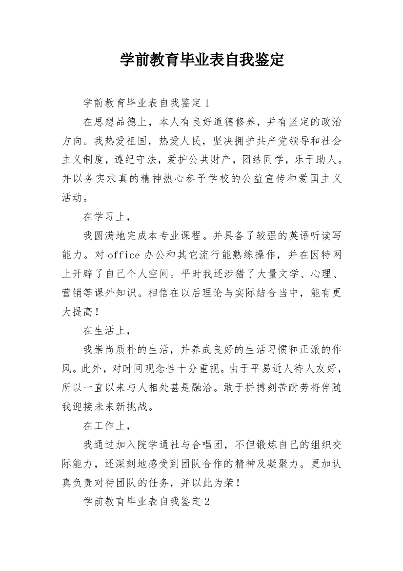 学前教育毕业表自我鉴定