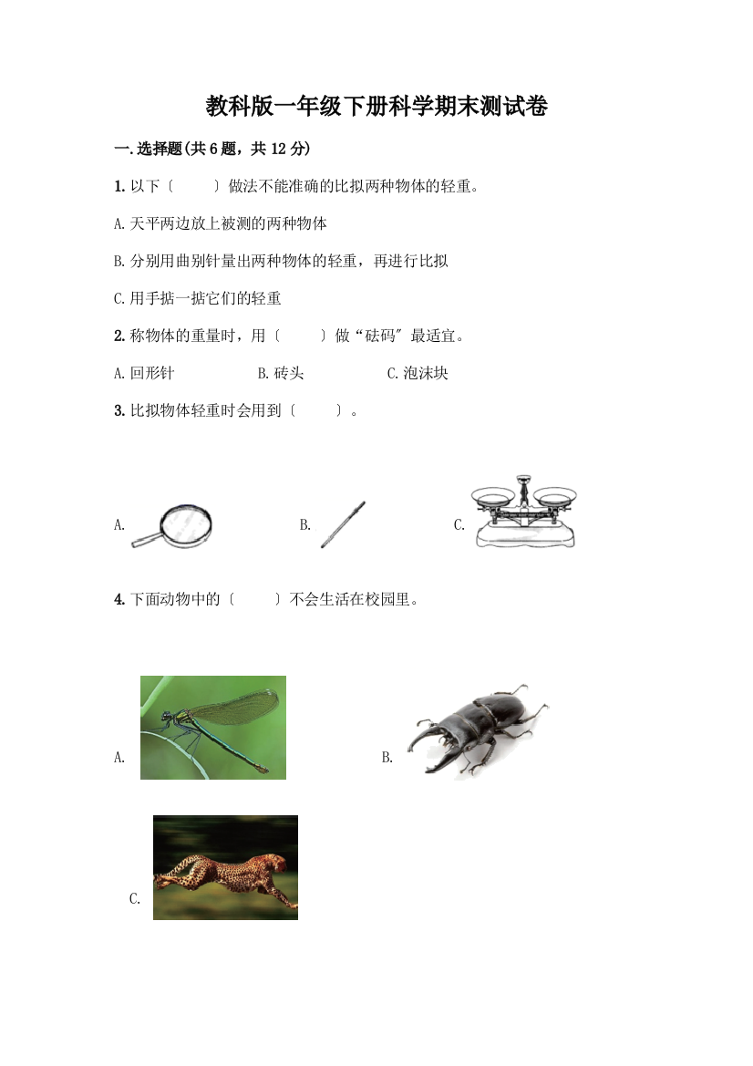 一年级下册科学期末测试卷精品(A卷)