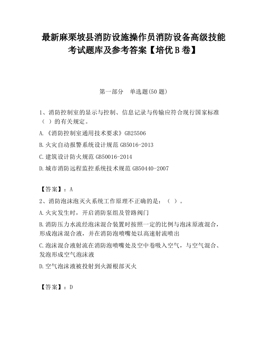 最新麻栗坡县消防设施操作员消防设备高级技能考试题库及参考答案【培优B卷】