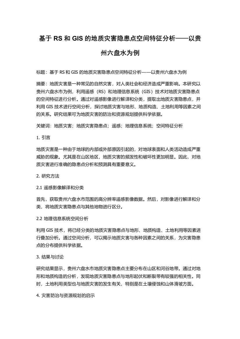 基于RS和GIS的地质灾害隐患点空间特征分析——以贵州六盘水为例