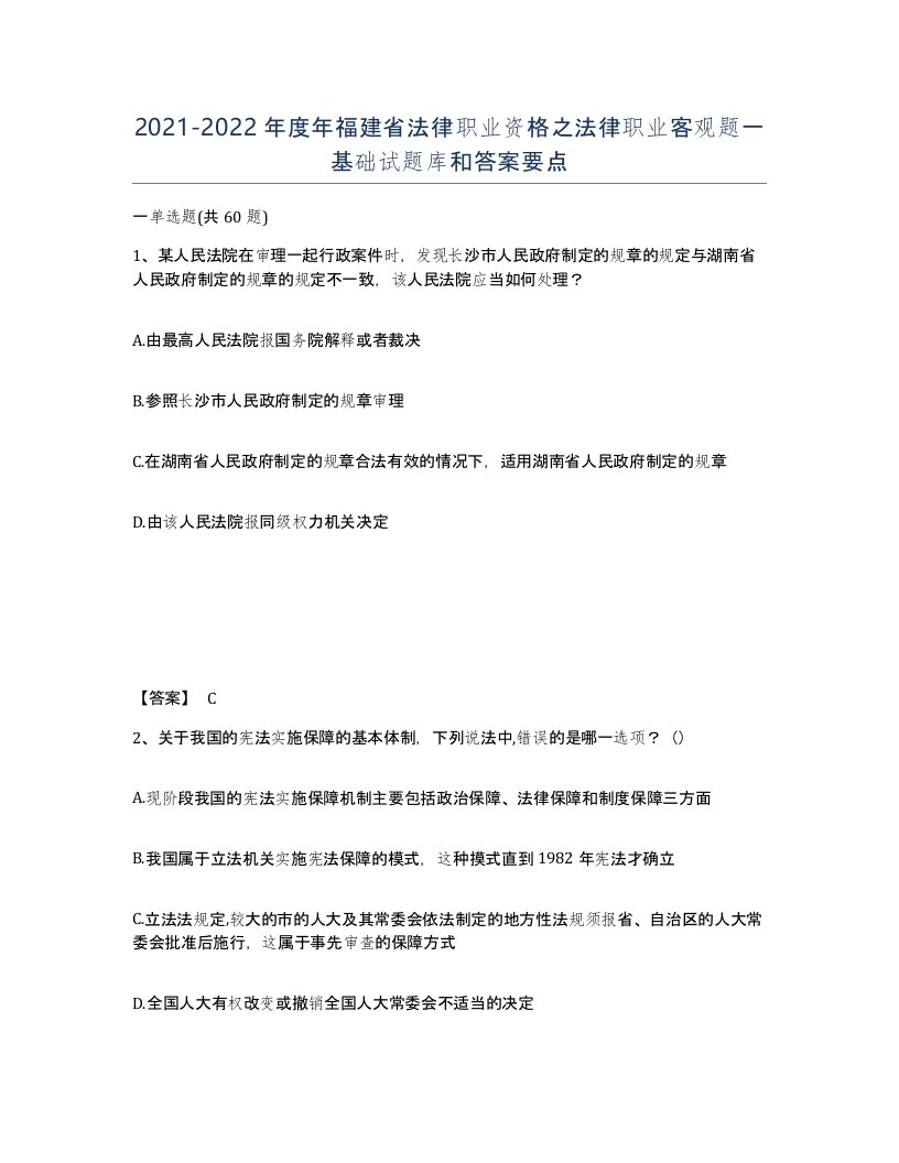 2021-2022年度年福建省法律职业资格之法律职业客观题一基础试题库和答案要点