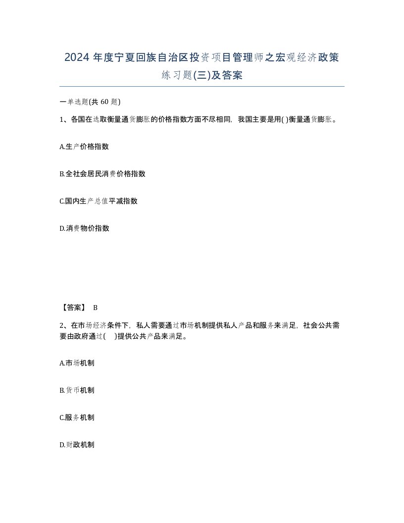 2024年度宁夏回族自治区投资项目管理师之宏观经济政策练习题三及答案