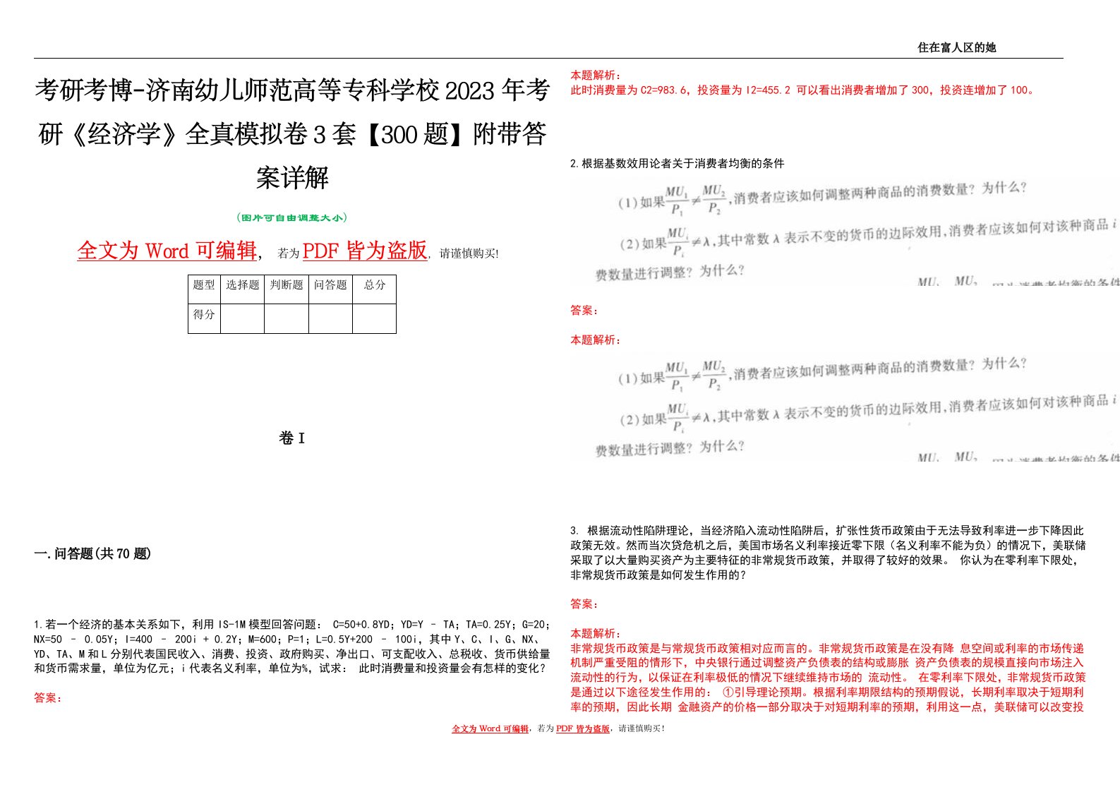 考研考博-济南幼儿师范高等专科学校2023年考研《经济学》全真模拟卷3套【300题】附带答案详解V1.4