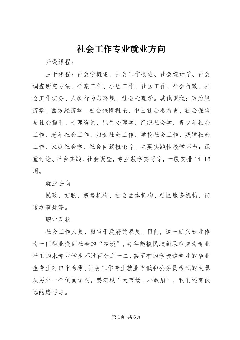 5社会工作专业就业方向