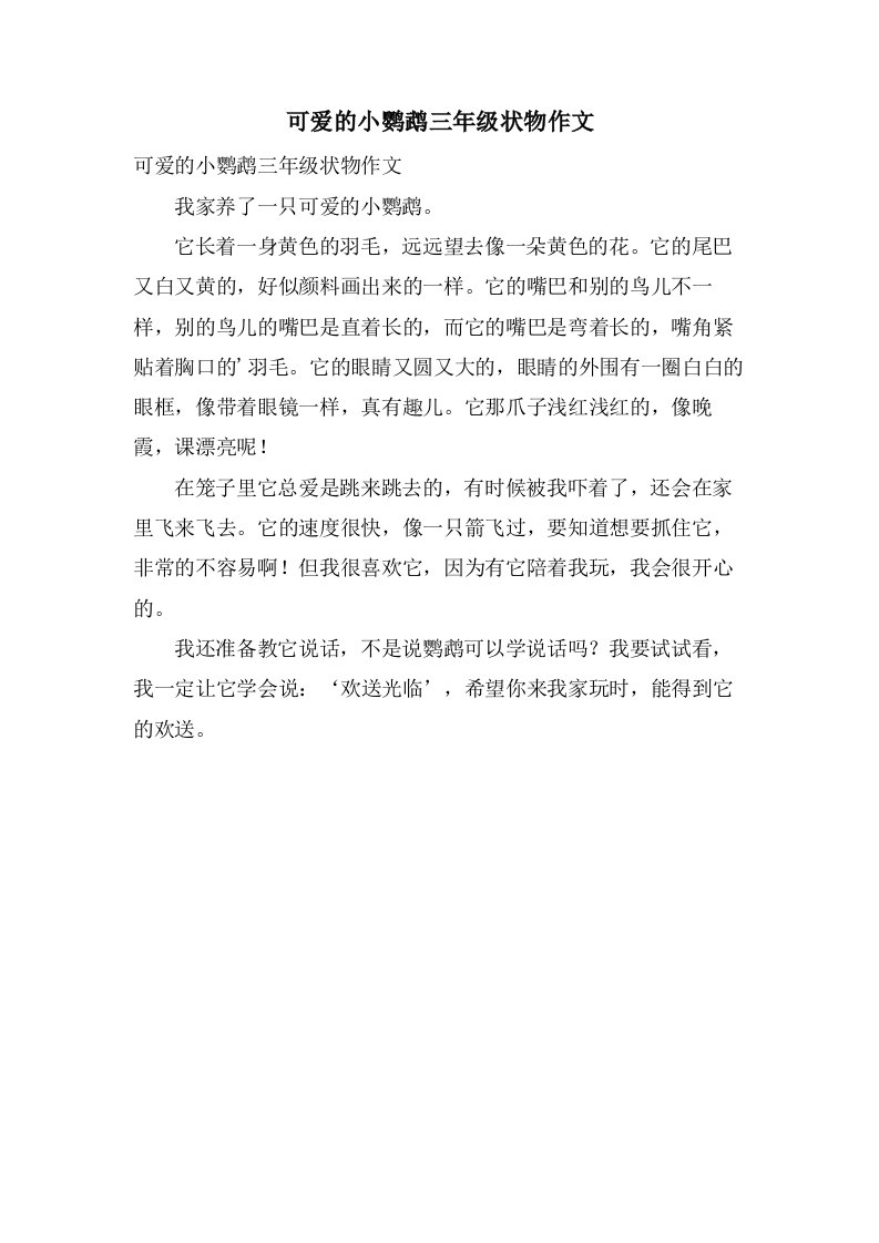 可爱的小鹦鹉三年级状物作文