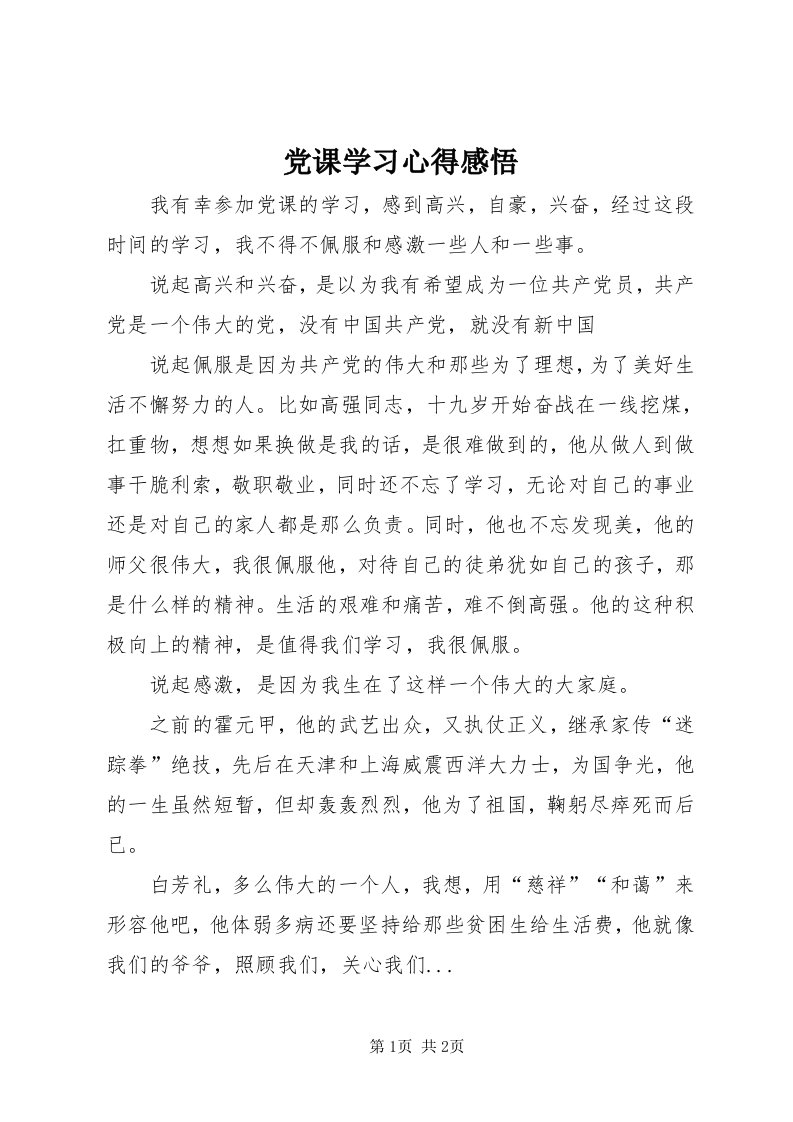 党课学习心得感悟