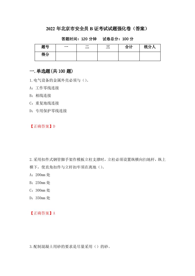 2022年北京市安全员B证考试试题强化卷答案67