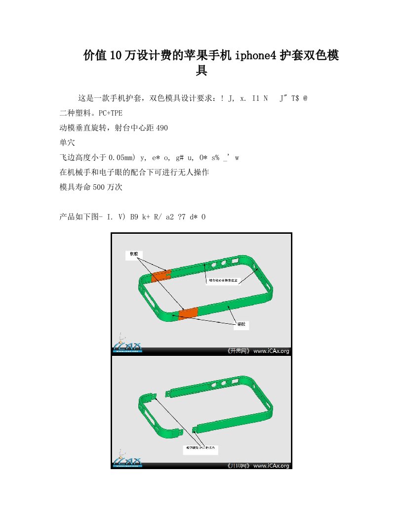 图文说明价值10万设计费的苹果手机iphone4护套双色模具