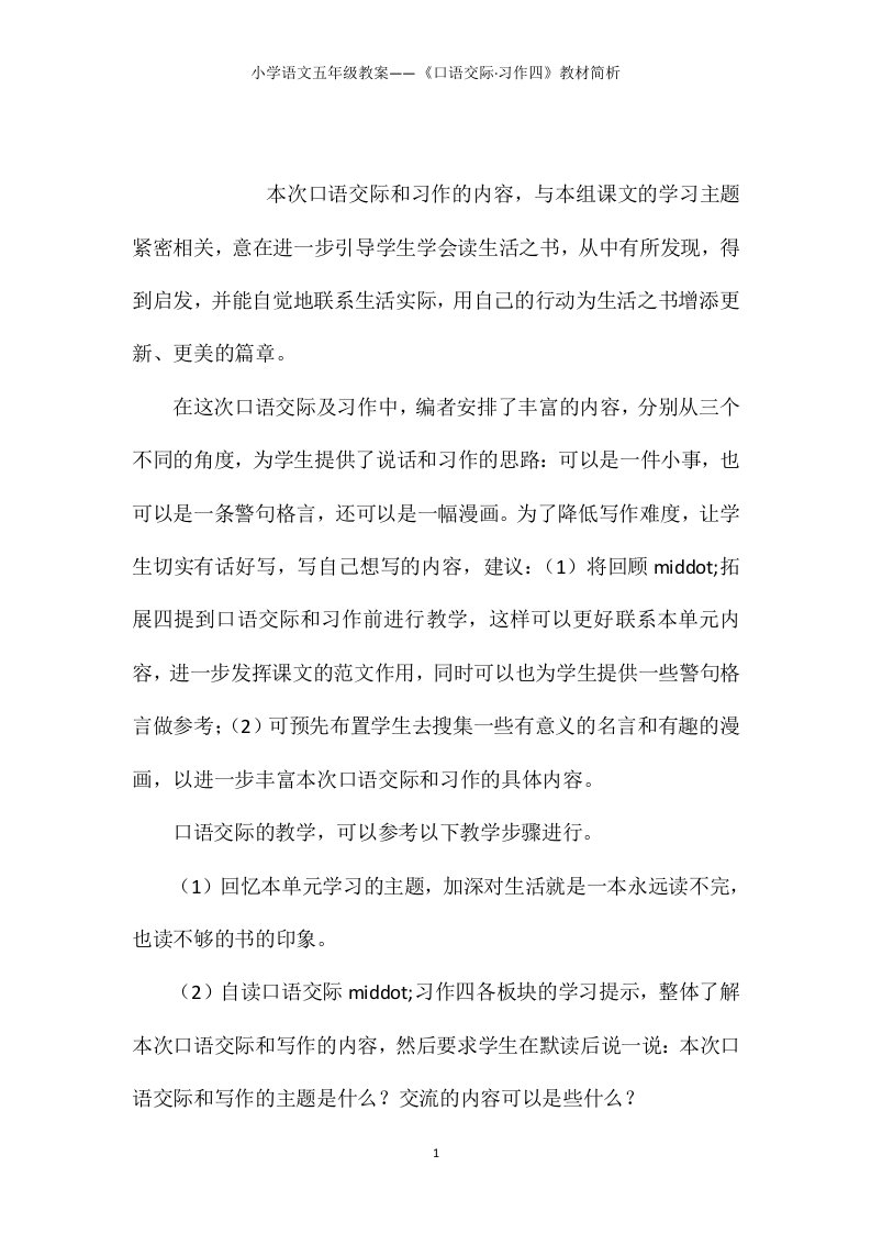 小学语文五年级教案——《口语交际·习作四》教材简析