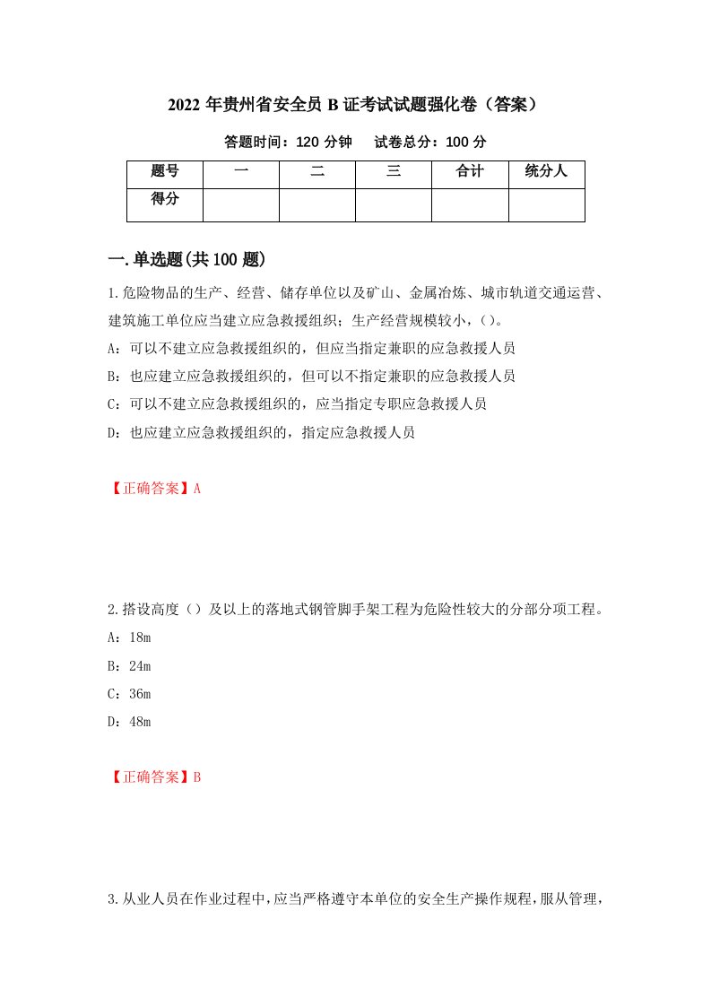 2022年贵州省安全员B证考试试题强化卷答案第4次