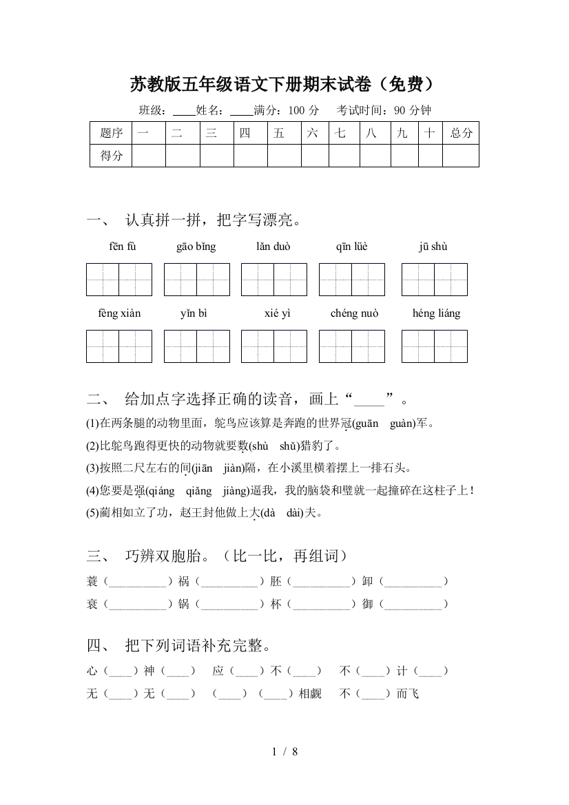 苏教版五年级语文下册期末试卷(免费)