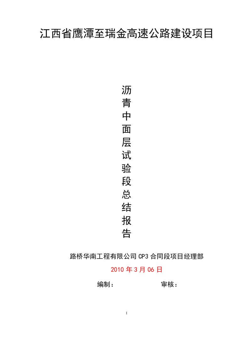 江西省鹰潭至瑞金高速公路建设项目沥青中面层试验段总结报告