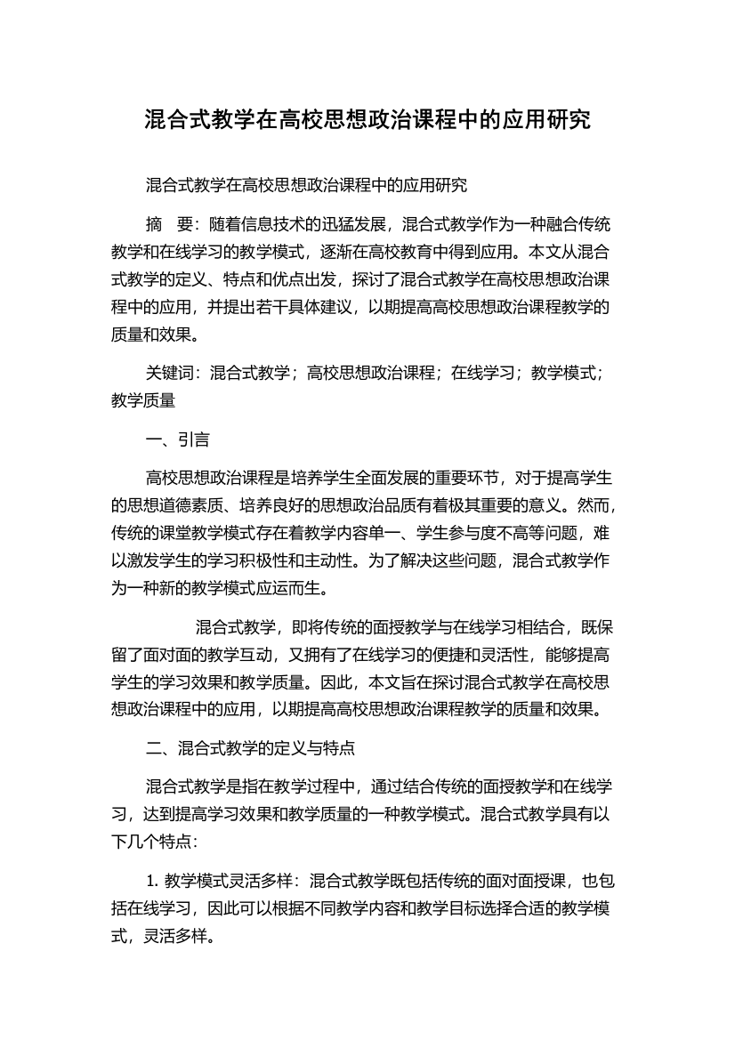 混合式教学在高校思想政治课程中的应用研究