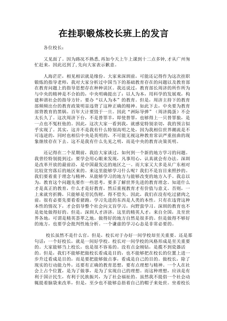 在挂职锻炼校长班上的发言