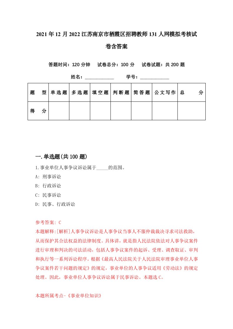 2021年12月2022江苏南京市栖霞区招聘教师131人网模拟考核试卷含答案3