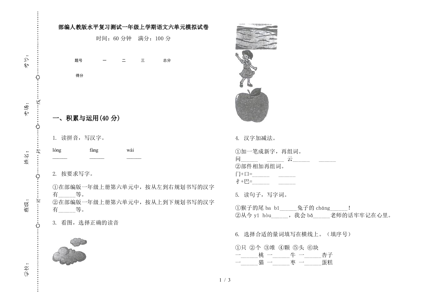 部编人教版水平复习测试一年级上学期语文六单元模拟试卷