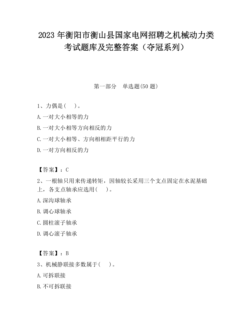 2023年衡阳市衡山县国家电网招聘之机械动力类考试题库及完整答案（夺冠系列）