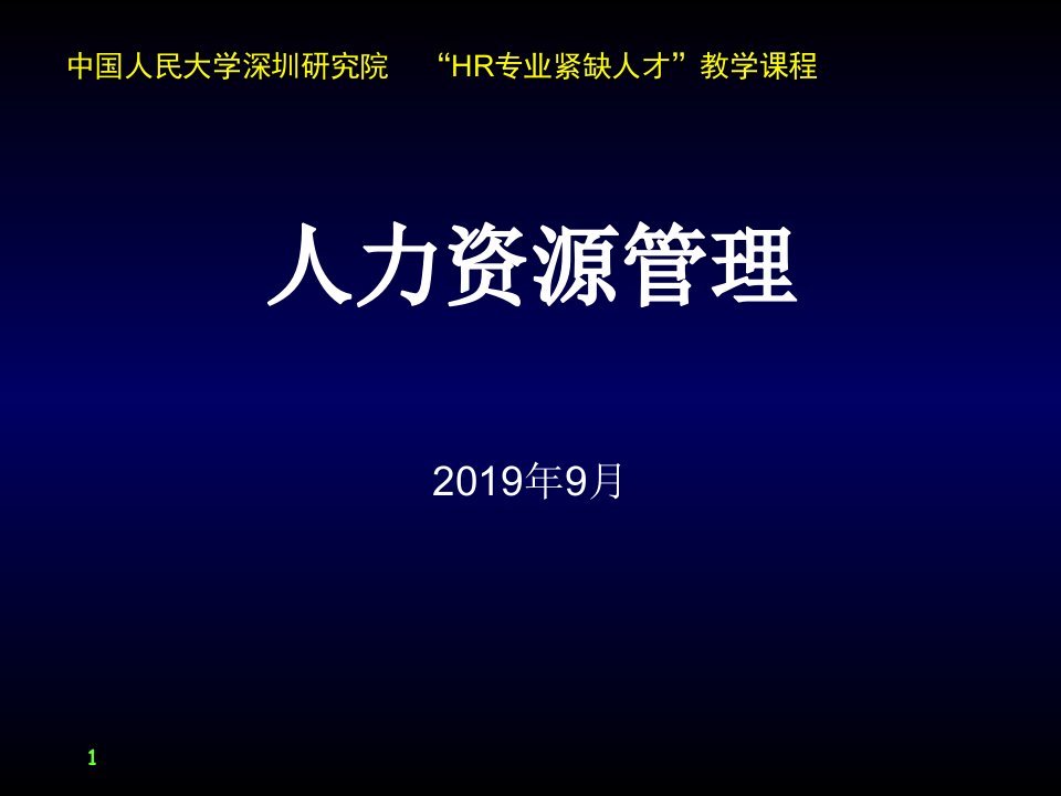 人力资源管理第二讲课件