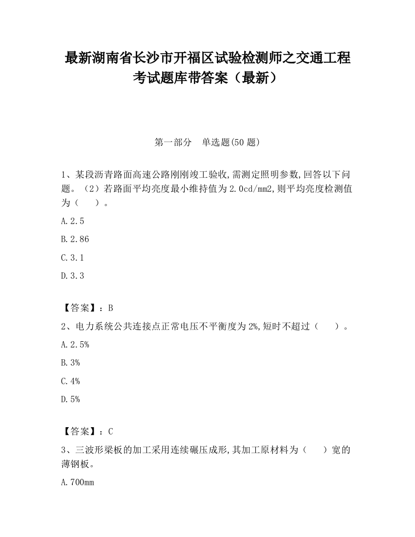 最新湖南省长沙市开福区试验检测师之交通工程考试题库带答案（最新）