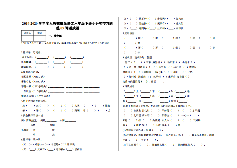 小升初专项训练词语成语及答案-人教部编版语文