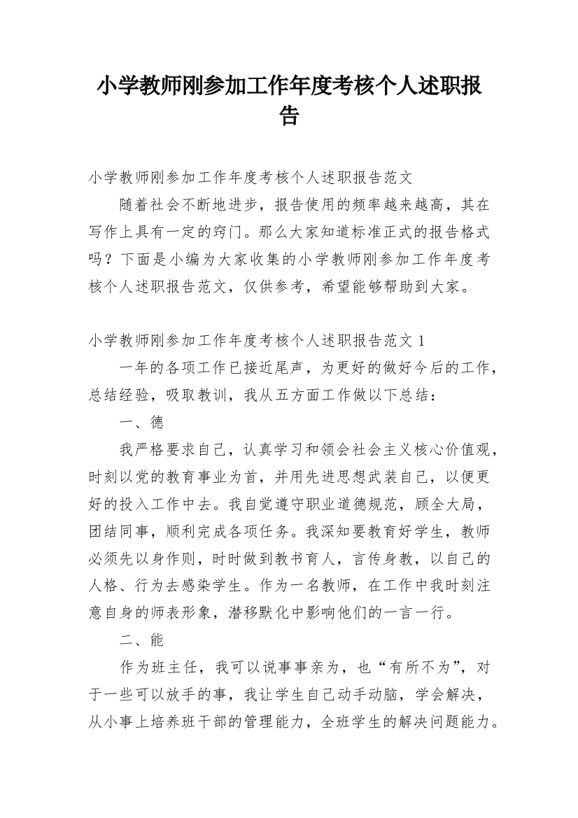 小学教师刚参加工作年度考核个人述职报告_1