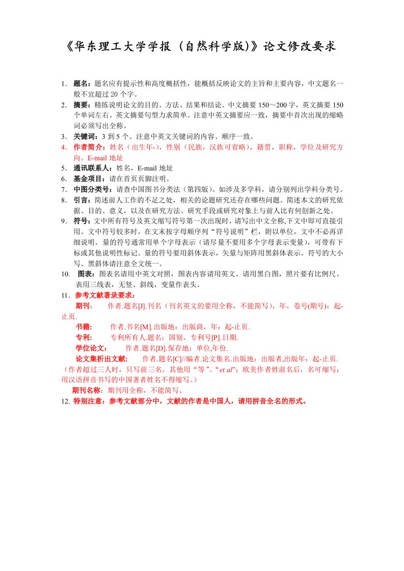 华东理工大学学报自然科学版论文修改要求