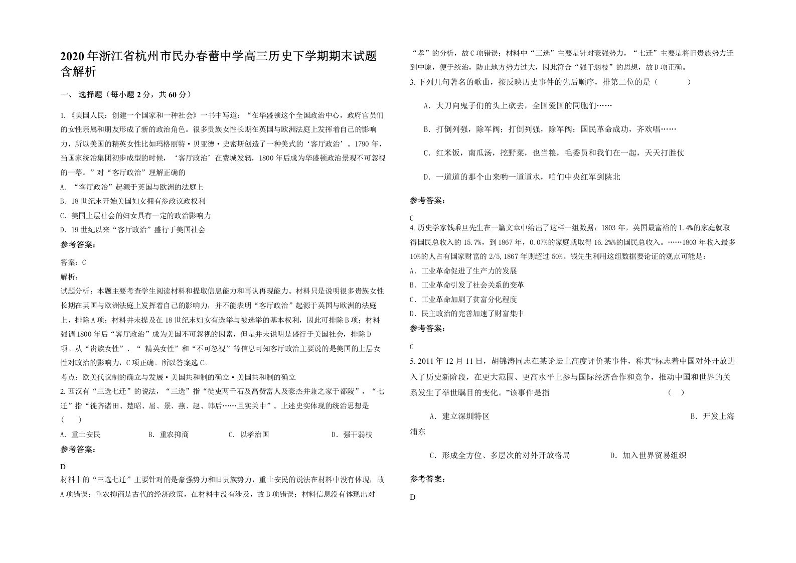 2020年浙江省杭州市民办春蕾中学高三历史下学期期末试题含解析